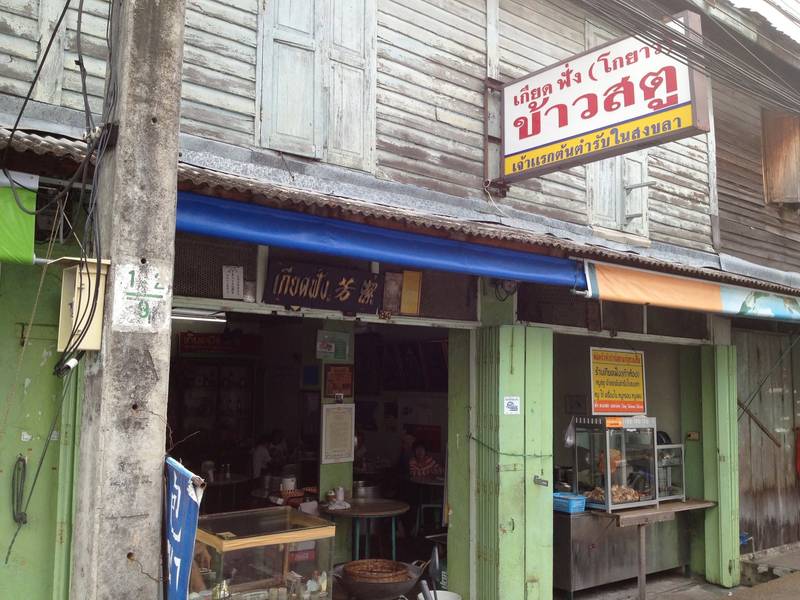 ห้องแถวไม้ของร้านเกียดฟั่งบนถนนนางงาม ใต้ป้ายข้าวสตูสีแดงเหลือง