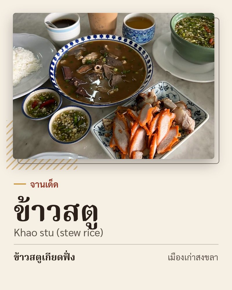จานเด็ด: ข้าวสตู (Khao stu (stew rice)) · ข้าวสตูเกียดฟั่ง · เมืองเก่าสงขลา